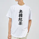 着る文字屋の無糖紅茶 Dry T-Shirt
