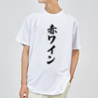 着る文字屋の赤ワイン ドライTシャツ