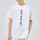 着る文字屋のブラックコーヒー ドライTシャツ