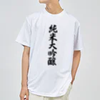 着る文字屋の純米大吟醸 ドライTシャツ