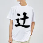 着る文字屋の辻 Dry T-Shirt