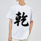 着る文字屋の乾 ドライTシャツ