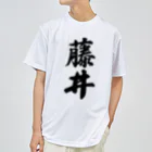 着る文字屋の藤井 Dry T-Shirt