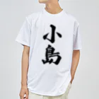 着る文字屋の小島 Dry T-Shirt