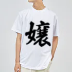 着る文字屋の嬢 ドライTシャツ