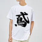 着る文字屋の鳶 Dry T-Shirt