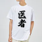 着る文字屋の医者 ドライTシャツ