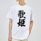 着る文字屋の歌姫 ドライTシャツ