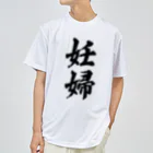 着る文字屋の妊婦 ドライTシャツ