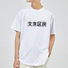 SIMPLE-TShirt-Shopの文京区民 Dry T-Shirt