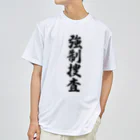 着る文字屋の強制捜査 Dry T-Shirt