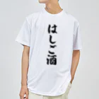 着る文字屋のはしご酒 ドライTシャツ