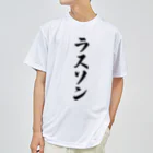 着る文字屋のラスソン Dry T-Shirt