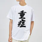 着る文字屋の重症 ドライTシャツ