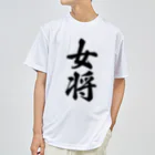 着る文字屋の女将 ドライTシャツ