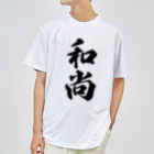 着る文字屋の和尚 Dry T-Shirt