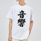 着る文字屋の音響 ドライTシャツ