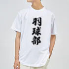 着る文字屋の羽球部（バドミントン部） Dry T-Shirt