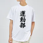 着る文字屋の運動部 ドライTシャツ