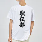 着る文字屋の駅伝部 ドライTシャツ