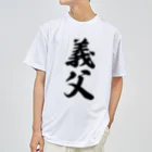 着る文字屋の義父 ドライTシャツ