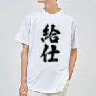 着る文字屋の給仕 ドライTシャツ