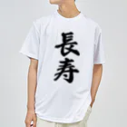 着る文字屋の長寿 ドライTシャツ