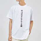 着る文字屋のアップウインドレース魂 ドライTシャツ