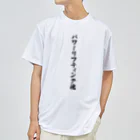 着る文字屋のパワーリフティング魂 ドライTシャツ