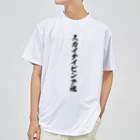 着る文字屋のスカイダイビング魂 ドライTシャツ