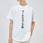 着る文字屋のアームレスリング魂 ドライTシャツ