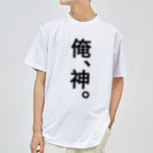 【シリーズ】おもしろ格言ショップの【おふざけシリーズ】俺、神。 Dry T-Shirt