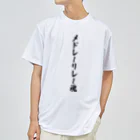 着る文字屋のメドレーリレー魂 Dry T-Shirt