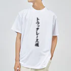 着る文字屋のトラックレース魂 ドライTシャツ