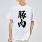 着る文字屋の豚肉 ドライTシャツ