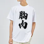 着る文字屋の胸肉 ドライTシャツ