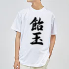 着る文字屋の飴玉 ドライTシャツ