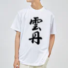 着る文字屋の雲丹 ドライTシャツ