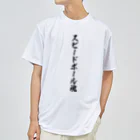 着る文字屋のスピードボール魂 Dry T-Shirt