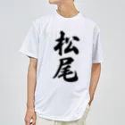 着る文字屋の松尾 ドライTシャツ