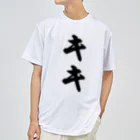 着る文字屋のキキ Dry T-Shirt