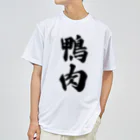 着る文字屋の鴨肉 ドライTシャツ