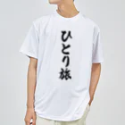 着る文字屋のひとり旅 ドライTシャツ