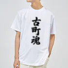 着る文字屋の古町魂 （地元魂） ドライTシャツ