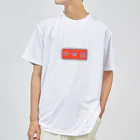 JINJIN_DRAMATIC_COMPANYの非常識人間専用(ヨコ) ドライTシャツ