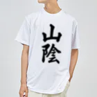 着る文字屋の山陰 （地名） ドライTシャツ