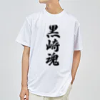 着る文字屋の黒崎魂 （地元魂） Dry T-Shirt