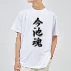 着る文字屋の今池魂 （地元魂） ドライTシャツ