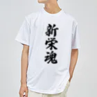 着る文字屋の新栄魂 （地元魂） Dry T-Shirt