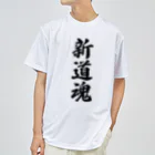 着る文字屋の新道魂 （地元魂） ドライTシャツ